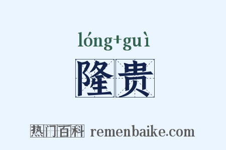 隆贵是什么意思的图片